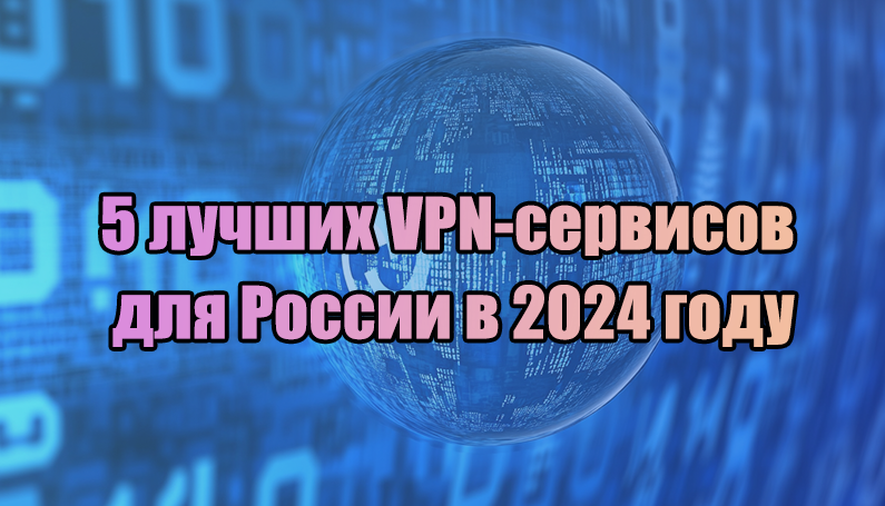 5 лучших VPN-сервисов для России в 2024 году: Рейтинг и альтернативы