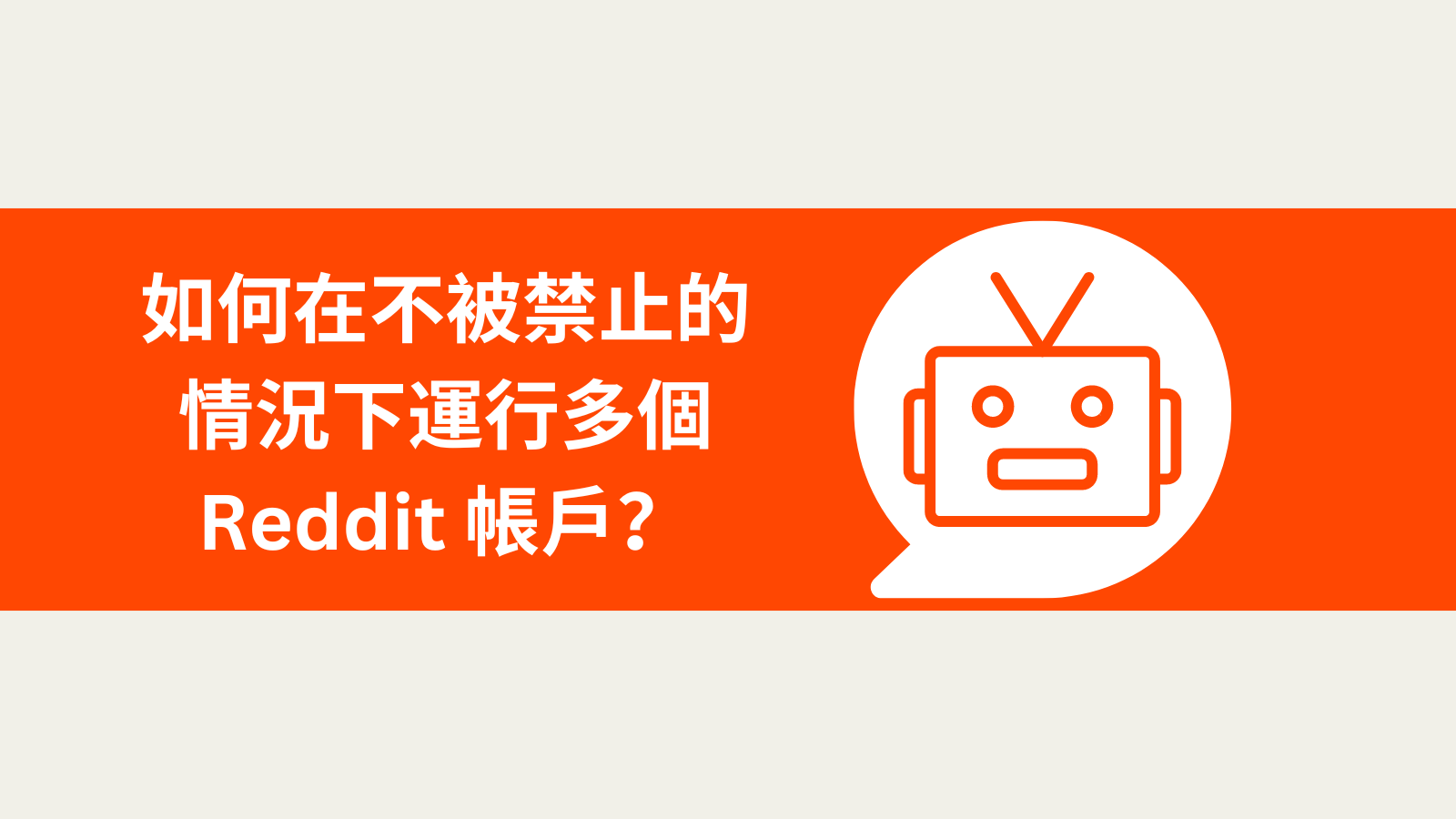 如何在不被禁止的情況下運行多個 Reddit 帳戶？