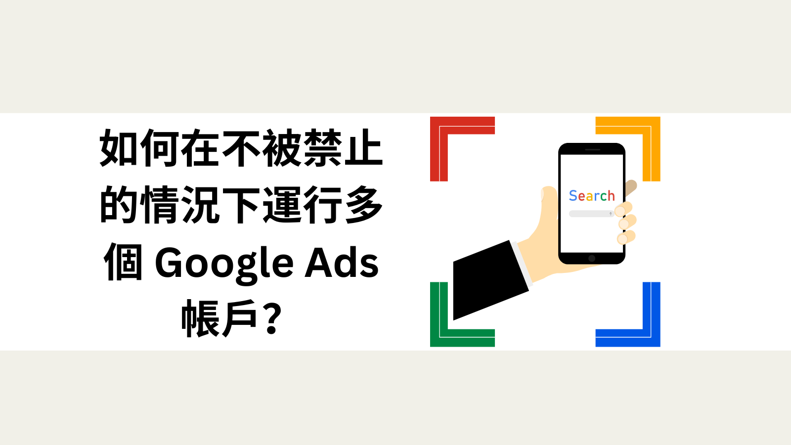 如何在不被禁止的情況下運行多個 Google Ads 帳戶？