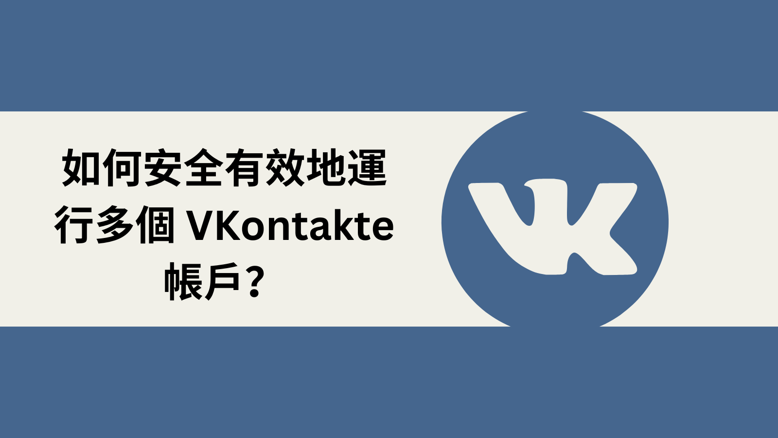 如何安全有效地運行多個 VKontakte 帳戶？