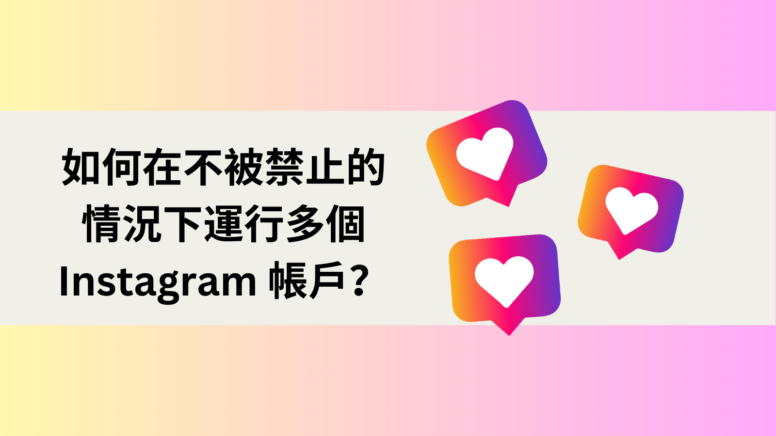 如何在不被禁止的情況下運行多個 Instagram 帳戶？