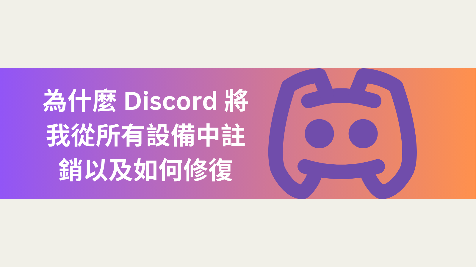 為什麼 Discord 將我從所有設備中註銷以及如何修復