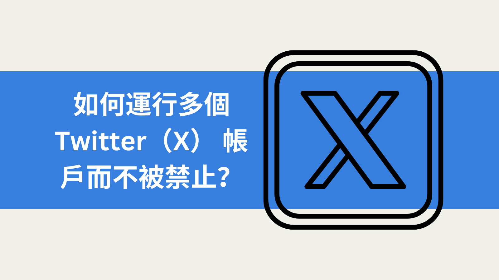 如何運行多個 Twitter（X） 帳戶而不被禁止？